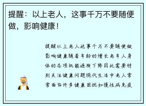 提醒：以上老人，这事千万不要随便做，影响健康！