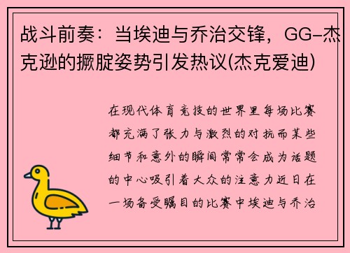 战斗前奏：当埃迪与乔治交锋，GG-杰克逊的撅腚姿势引发热议(杰克爱迪)
