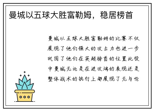 曼城以五球大胜富勒姆，稳居榜首