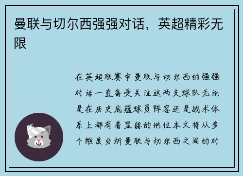 曼联与切尔西强强对话，英超精彩无限