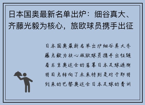 日本国奥最新名单出炉：细谷真大、齐藤光毅为核心，旅欧球员携手出征
