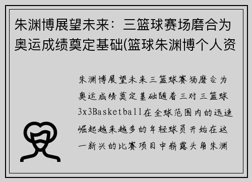 朱渊博展望未来：三篮球赛场磨合为奥运成绩奠定基础(篮球朱渊博个人资料)