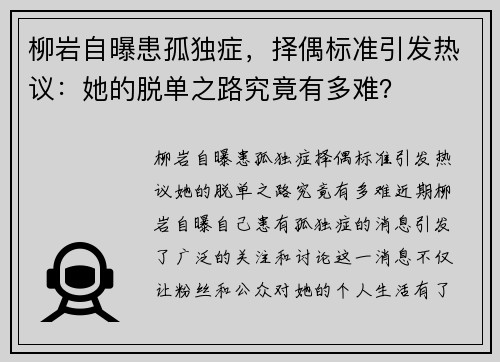 柳岩自曝患孤独症，择偶标准引发热议：她的脱单之路究竟有多难？