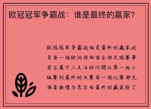 欧冠冠军争霸战：谁是最终的赢家？
