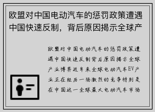 欧盟对中国电动汽车的惩罚政策遭遇中国快速反制，背后原因揭示全球产业博弈