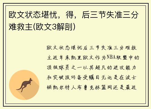 欧文状态堪忧，得，后三节失准三分难救主(欧文3解剖)