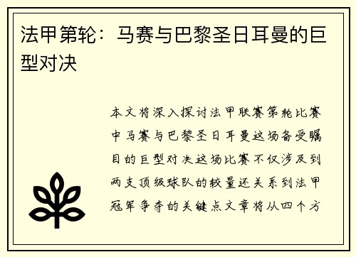 法甲第轮：马赛与巴黎圣日耳曼的巨型对决
