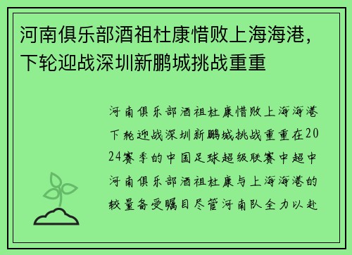 河南俱乐部酒祖杜康惜败上海海港，下轮迎战深圳新鹏城挑战重重