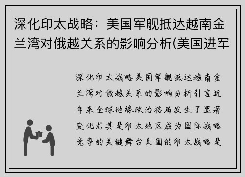深化印太战略：美国军舰抵达越南金兰湾对俄越关系的影响分析(美国进军越南)