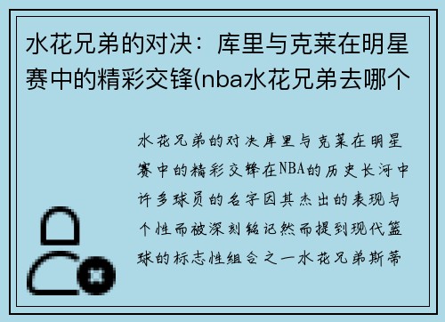 水花兄弟的对决：库里与克莱在明星赛中的精彩交锋(nba水花兄弟去哪个队了)