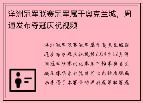 洋洲冠军联赛冠军属于奥克兰城，周通发布夺冠庆祝视频