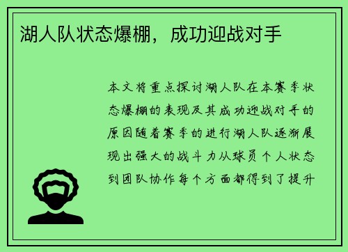 湖人队状态爆棚，成功迎战对手