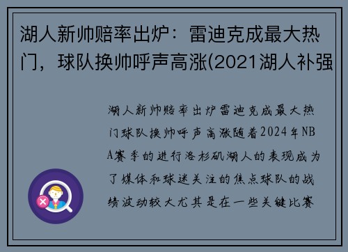 湖人新帅赔率出炉：雷迪克成最大热门，球队换帅呼声高涨(2021湖人补强最)