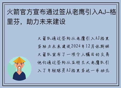 火箭官方宣布通过签从老鹰引入AJ-格里芬，助力未来建设