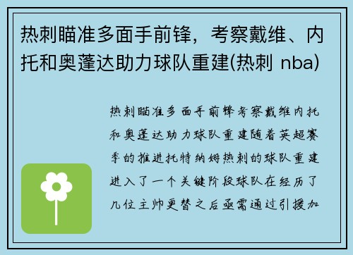 热刺瞄准多面手前锋，考察戴维、内托和奥蓬达助力球队重建(热刺 nba)