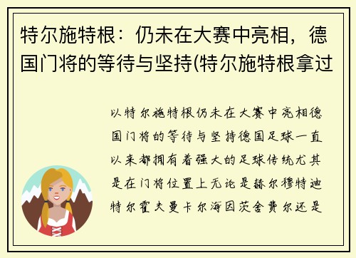 特尔施特根：仍未在大赛中亮相，德国门将的等待与坚持(特尔施特根拿过欧冠吗)
