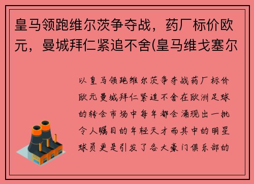 皇马领跑维尔茨争夺战，药厂标价欧元，曼城拜仁紧追不舍(皇马维戈塞尔塔直播)