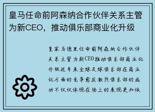 皇马任命前阿森纳合作伙伴关系主管为新CEO，推动俱乐部商业化升级