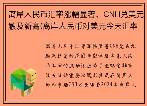 离岸人民币汇率涨幅显著，CNH兑美元触及新高(离岸人民币对美元今天汇率)