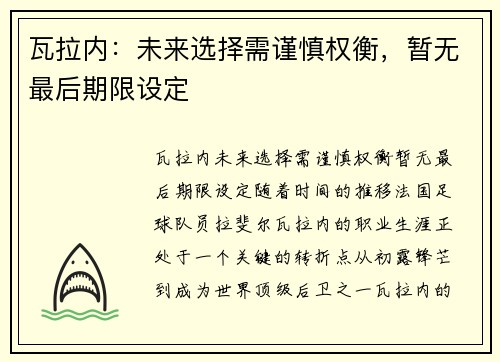 瓦拉内：未来选择需谨慎权衡，暂无最后期限设定