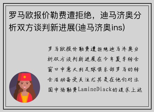 罗马欧报价勒费遭拒绝，迪马济奥分析双方谈判新进展(迪马济奥ins)