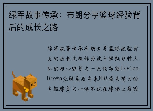 绿军故事传承：布朗分享篮球经验背后的成长之路