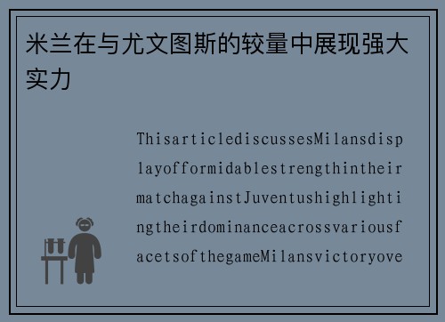 米兰在与尤文图斯的较量中展现强大实力