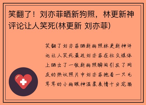 笑翻了！刘亦菲晒新狗照，林更新神评论让人笑死(林更新 刘亦菲)