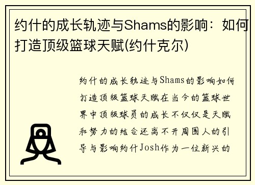 约什的成长轨迹与Shams的影响：如何打造顶级篮球天赋(约什克尔)