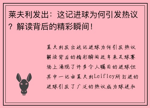 莱夫利发出：这记进球为何引发热议？解读背后的精彩瞬间！
