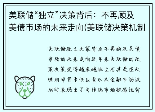 美联储“独立”决策背后：不再顾及美债市场的未来走向(美联储决策机制)