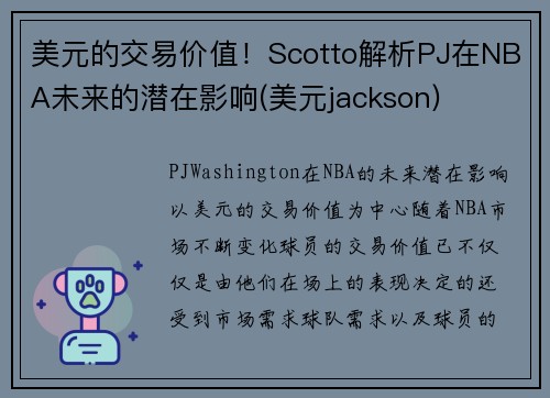 美元的交易价值！Scotto解析PJ在NBA未来的潜在影响(美元jackson)