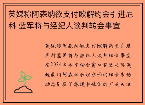 英媒称阿森纳欲支付欧解约金引进尼科 蓝军将与经纪人谈判转会事宜