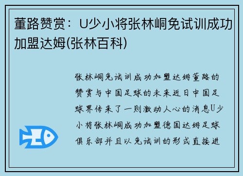 董路赞赏：U少小将张林峒免试训成功加盟达姆(张林百科)