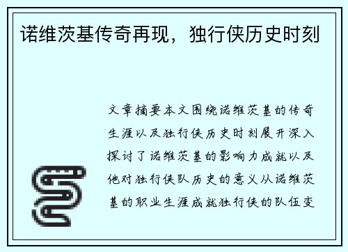 诺维茨基传奇再现，独行侠历史时刻