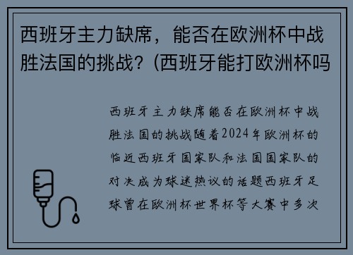 西班牙主力缺席，能否在欧洲杯中战胜法国的挑战？(西班牙能打欧洲杯吗)