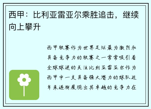 西甲：比利亚雷亚尔乘胜追击，继续向上攀升