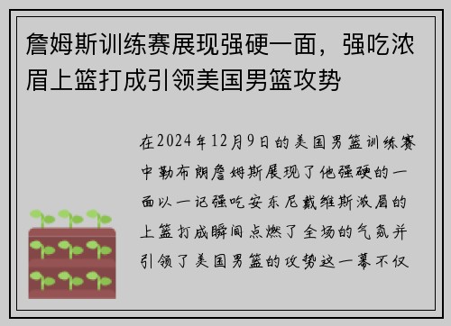 詹姆斯训练赛展现强硬一面，强吃浓眉上篮打成引领美国男篮攻势