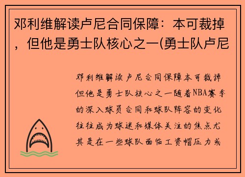 邓利维解读卢尼合同保障：本可裁掉，但他是勇士队核心之一(勇士队卢尼去哪了)