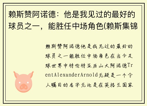 赖斯赞阿诺德：他是我见过的最好的球员之一，能胜任中场角色(赖斯集锦)