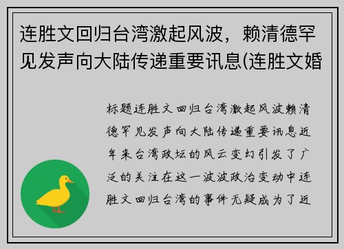 连胜文回归台湾激起风波，赖清德罕见发声向大陆传递重要讯息(连胜文婚姻)
