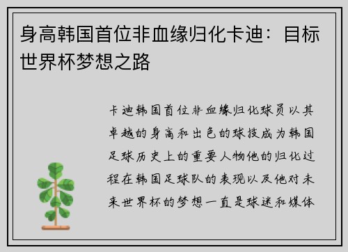 身高韩国首位非血缘归化卡迪：目标世界杯梦想之路