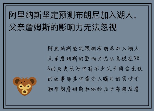 阿里纳斯坚定预测布朗尼加入湖人，父亲詹姆斯的影响力无法忽视