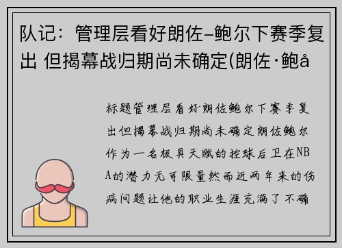 队记：管理层看好朗佐-鲍尔下赛季复出 但揭幕战归期尚未确定(朗佐·鲍尔集锦)