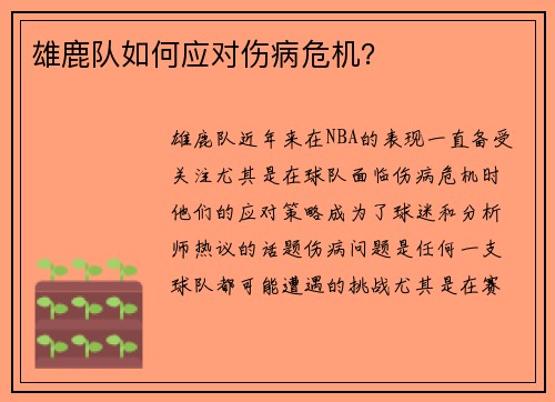 雄鹿队如何应对伤病危机？