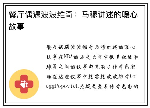 餐厅偶遇波波维奇：马穆讲述的暖心故事