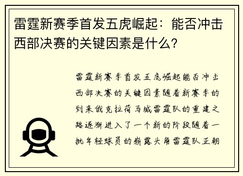 雷霆新赛季首发五虎崛起：能否冲击西部决赛的关键因素是什么？