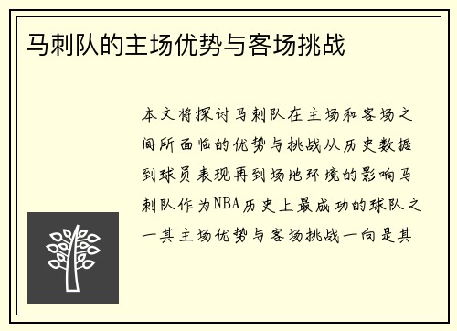 马刺队的主场优势与客场挑战