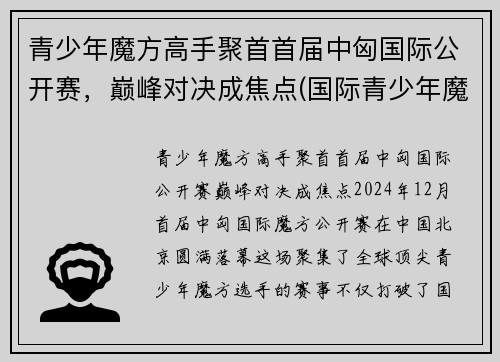 青少年魔方高手聚首首届中匈国际公开赛，巅峰对决成焦点(国际青少年魔方协会)
