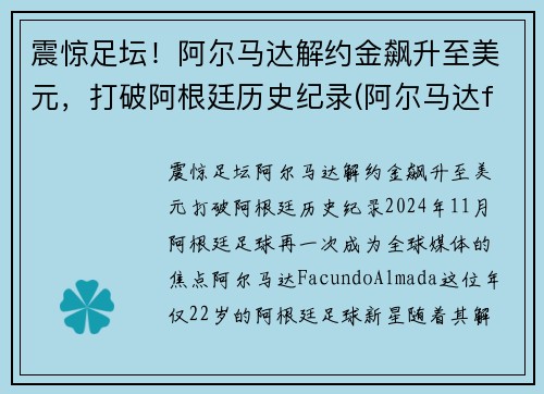 震惊足坛！阿尔马达解约金飙升至美元，打破阿根廷历史纪录(阿尔马达fm)